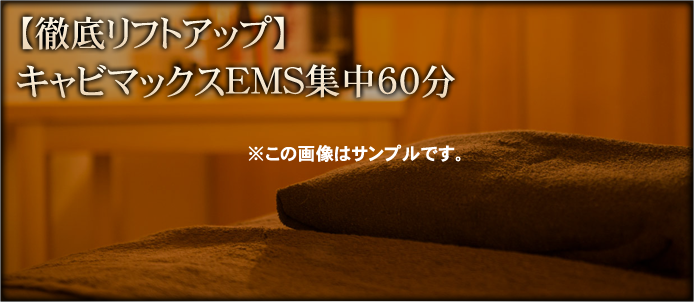 【徹底リフトアップ】キャビマックスEMS集中60分