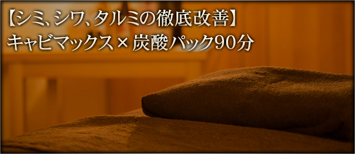 【シミ、シワ、タルミの徹底改善】キャビマックス×炭酸パック90分