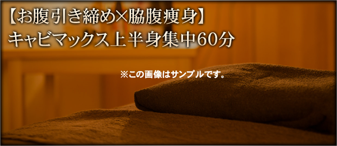 【徹底リフトアップ】キャビマックスEMS集中60分