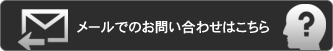 メールでのお問い合わせはこちら