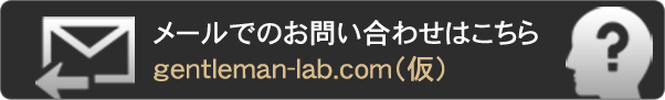 メールでのお問い合わせはこちら